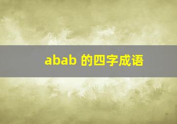 abab 的四字成语